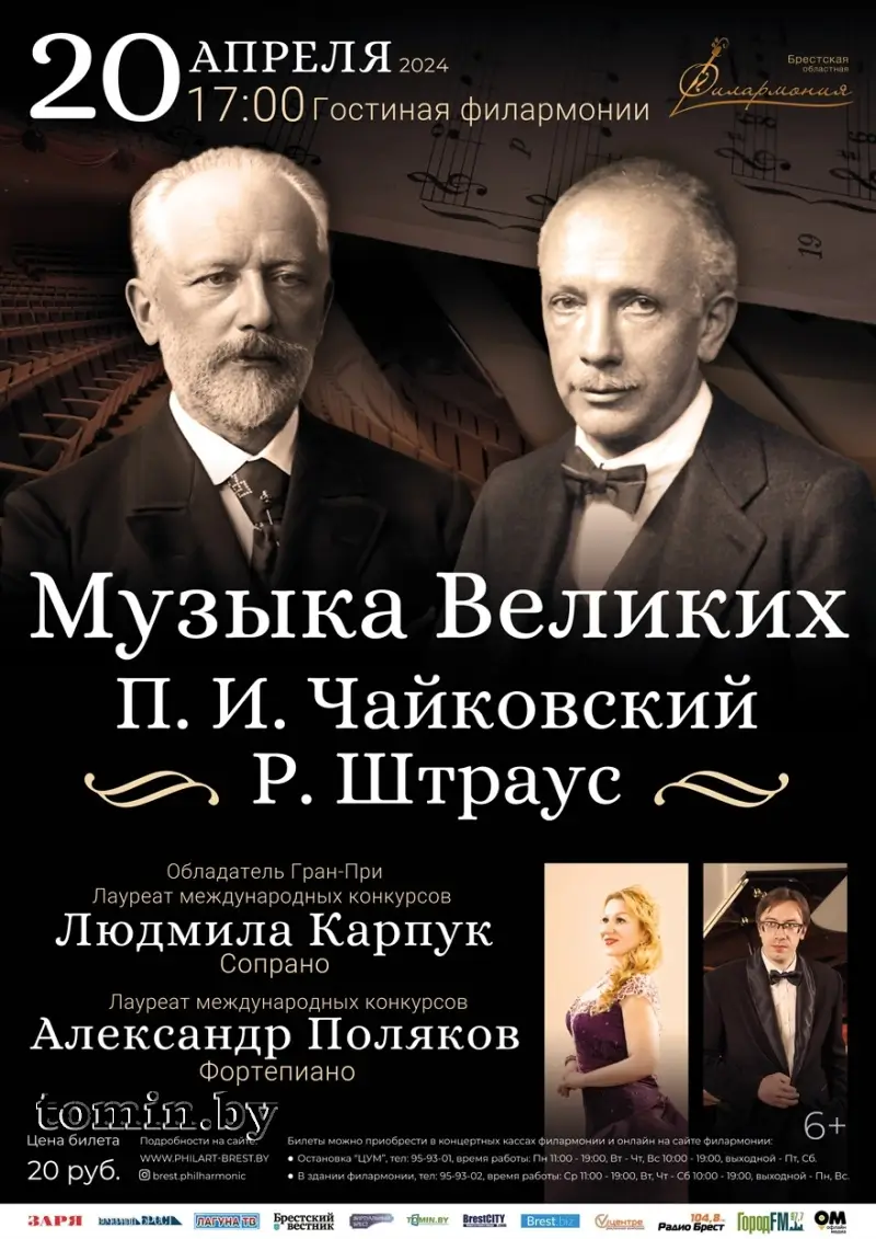 «Музыка Великих»: шедевры Чайковского и Штрауса прозвучат в Брестской филармонии