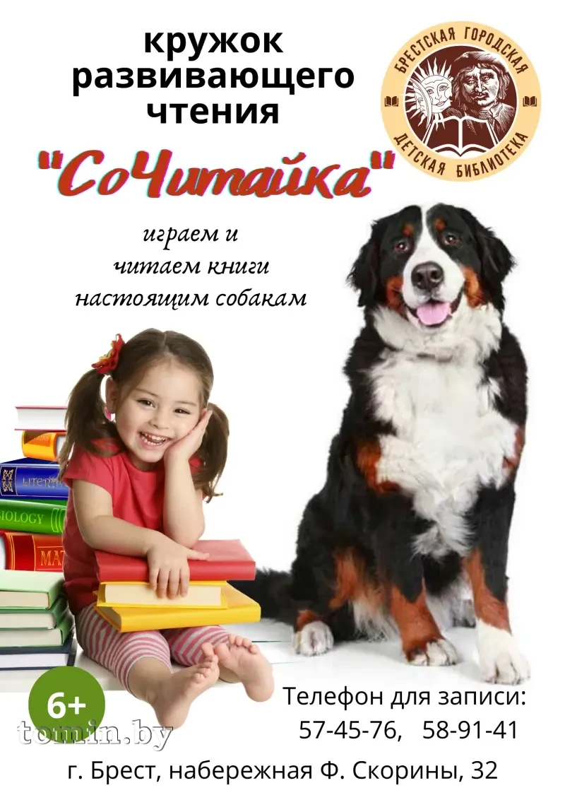 Что такое «СоЧитайка» и любят ли сказки собаки? Маленькие брестчане могут узнать это в детской библиотеке