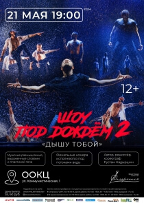 Шоу под дождем «Дышу тобой» привезет в Брест Санкт-Петербургский театр танца «Искушение»