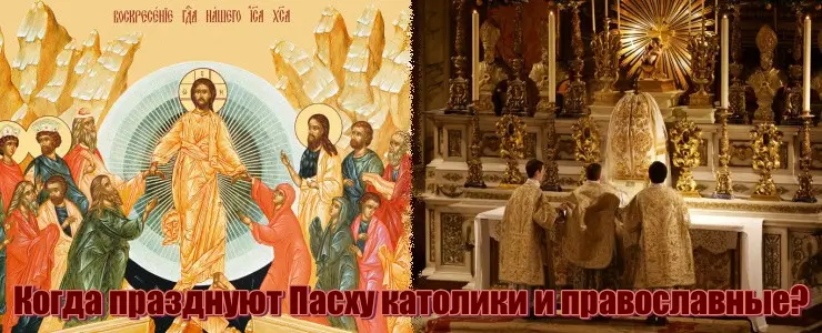 Даты празднования Пасхи у католиков и православных
